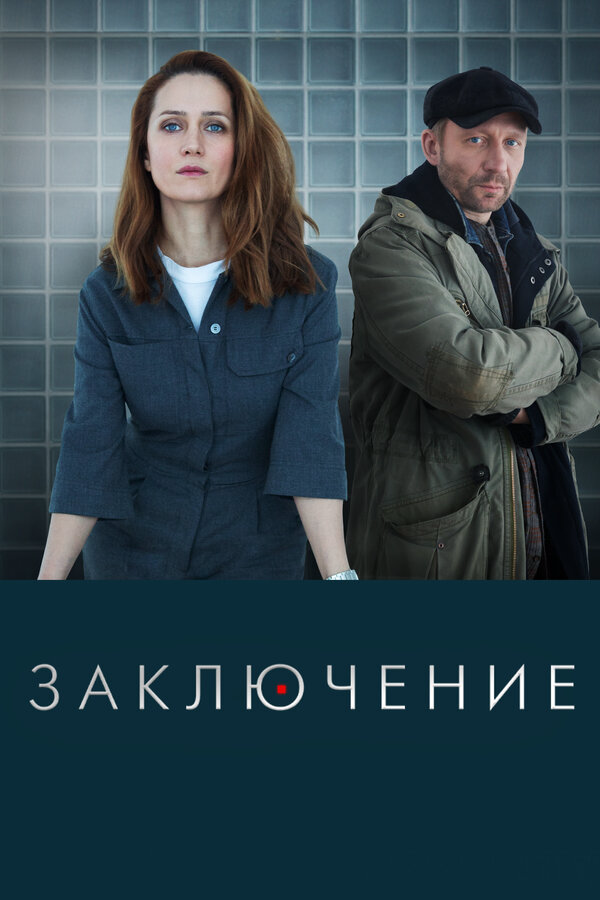 Заключение 2022 смотреть онлайн бесплатно
